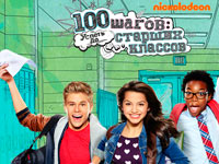 Nickelodeon   100 :        
